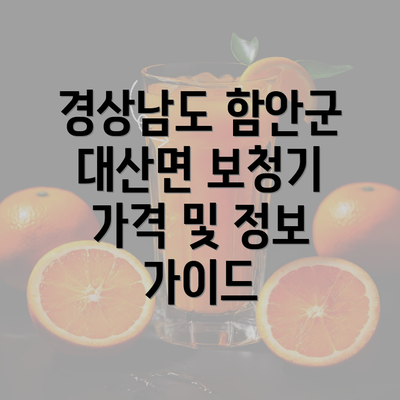 경상남도 함안군 대산면 보청기 가격 및 정보 가이드