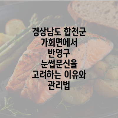 경상남도 합천군 가회면에서 반영구 눈썹문신을 고려하는 이유와 관리법