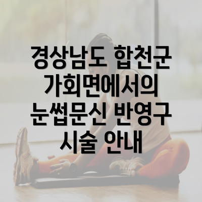 경상남도 합천군 가회면에서의 눈썹문신 반영구 시술 안내