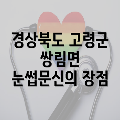 경상북도 고령군 쌍림면 눈썹문신의 장점