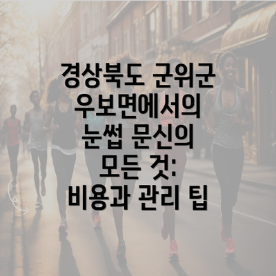 경상북도 군위군 우보면에서의 눈썹 문신의 모든 것: 비용과 관리 팁