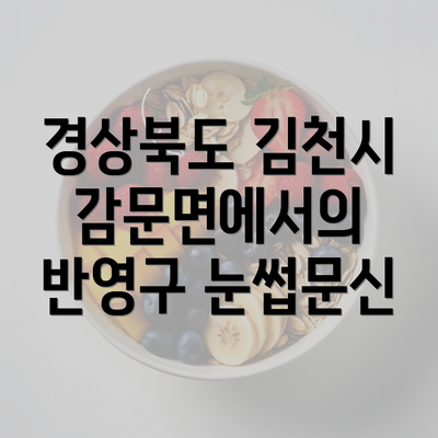 경상북도 김천시 감문면에서의 반영구 눈썹문신