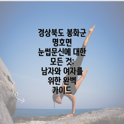 경상북도 봉화군 명호면 눈썹문신에 대한 모든 것: 남자와 여자를 위한 완벽 가이드