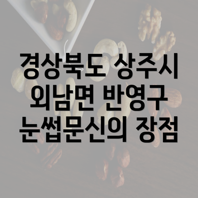 경상북도 상주시 외남면 반영구 눈썹문신의 장점