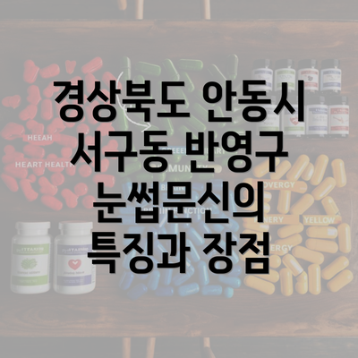 경상북도 안동시 서구동 반영구 눈썹문신의 특징과 장점