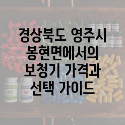 경상북도 영주시 봉현면에서의 보청기 가격과 선택 가이드