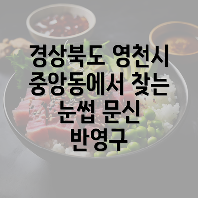 경상북도 영천시 중앙동에서 찾는 눈썹 문신 반영구