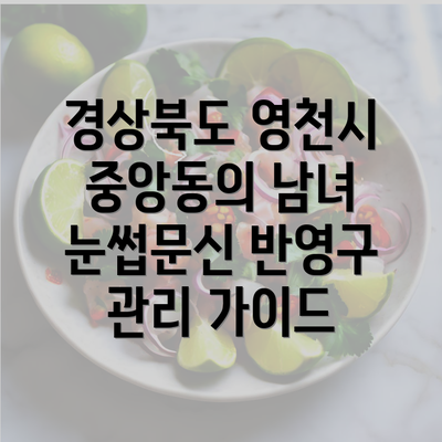 경상북도 영천시 중앙동의 남녀 눈썹문신 반영구 관리 가이드