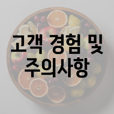 고객 경험 및 주의사항