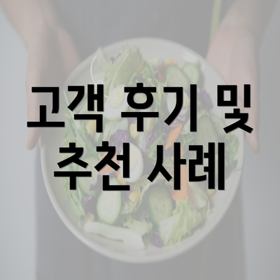 고객 후기 및 추천 사례