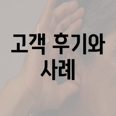 고객 후기와 사례