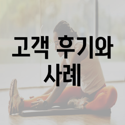 고객 후기와 사례