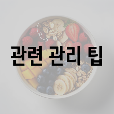 관련 관리 팁