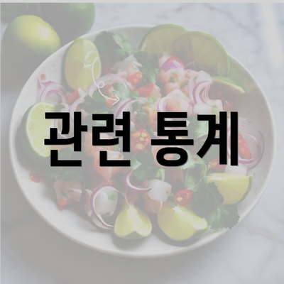 관련 통계