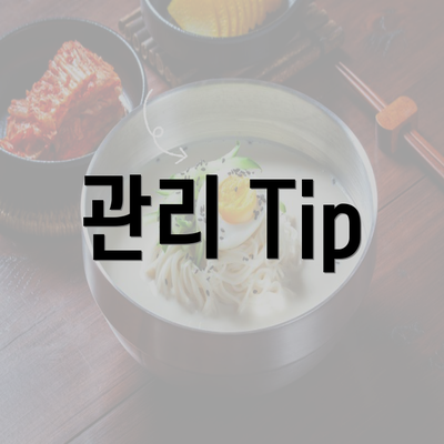 관리 Tip