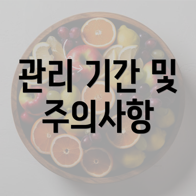 관리 기간 및 주의사항