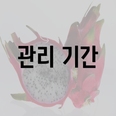 관리 기간