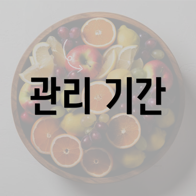 관리 기간