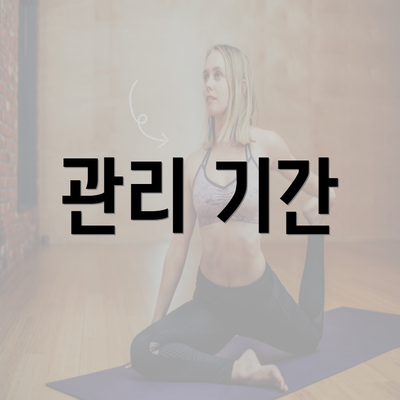 관리 기간