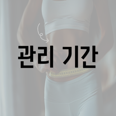 관리 기간