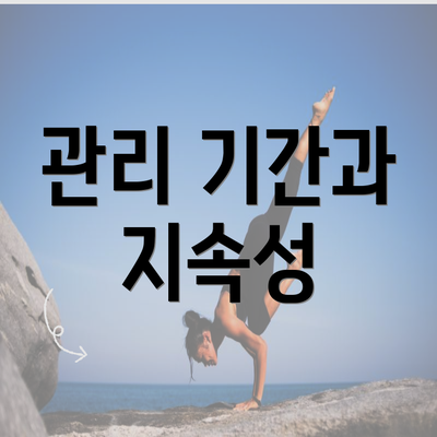 관리 기간과 지속성