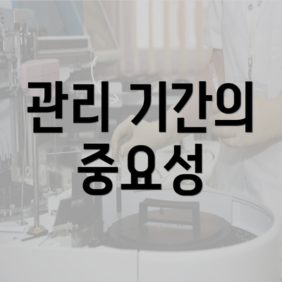 관리 기간의 중요성