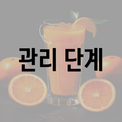 관리 단계