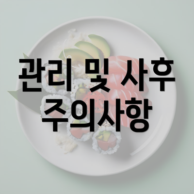 관리 및 사후 주의사항