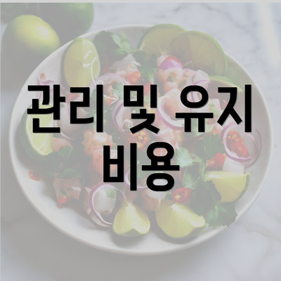 관리 및 유지 비용