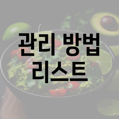 관리 방법 리스트