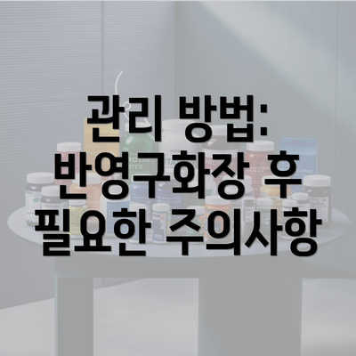 관리 방법: 반영구화장 후 필요한 주의사항