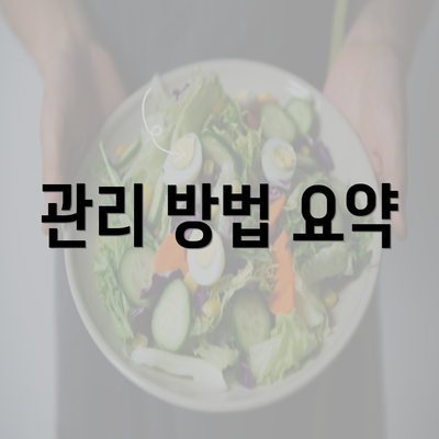 관리 방법 요약