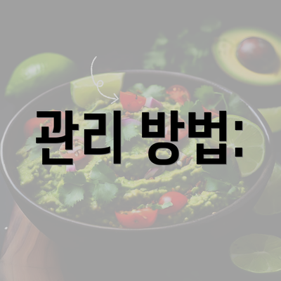 관리 방법: