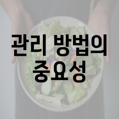 관리 방법의 중요성