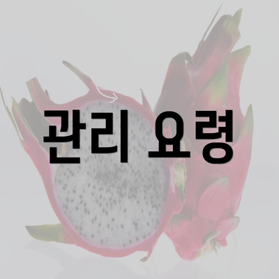 관리 요령