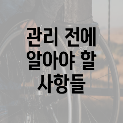 관리 전에 알아야 할 사항들