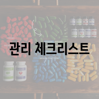 관리 체크리스트