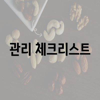 관리 체크리스트