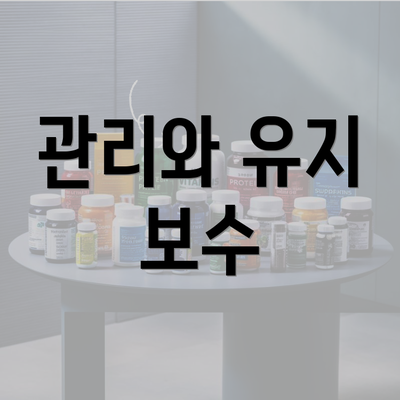 관리와 유지 보수