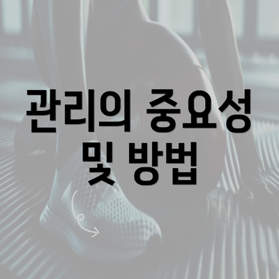 관리의 중요성 및 방법