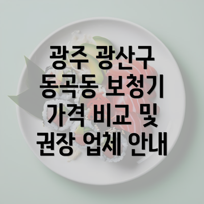 광주 광산구 동곡동 보청기 가격 비교 및 권장 업체 안내