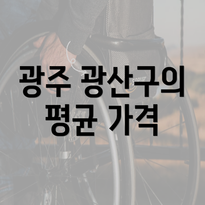 광주 광산구의 평균 가격