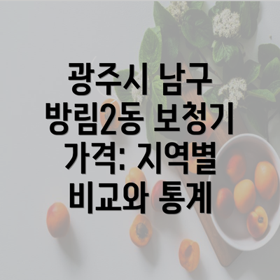 광주시 남구 방림2동 보청기 가격: 지역별 비교와 통계