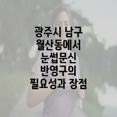 광주시 남구 월산동에서 눈썹문신 반영구의 필요성과 장점