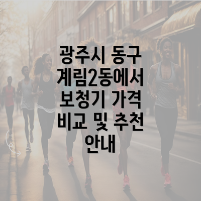 광주시 동구 계림2동에서 보청기 가격 비교 및 추천 안내