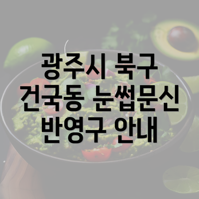 광주시 북구 건국동 눈썹문신 반영구 안내