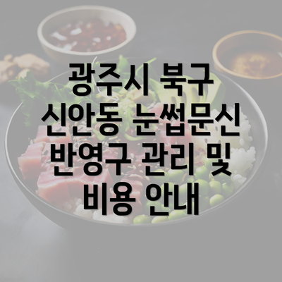 광주시 북구 신안동 눈썹문신 반영구 관리 및 비용 안내