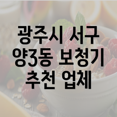 광주시 서구 양3동 보청기 추천 업체