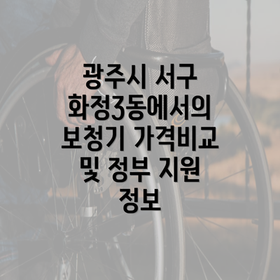 광주시 서구 화정3동에서의 보청기 가격비교 및 정부 지원 정보