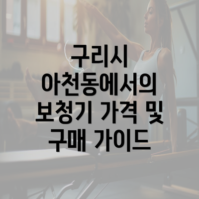 구리시 아천동에서의 보청기 가격 및 구매 가이드